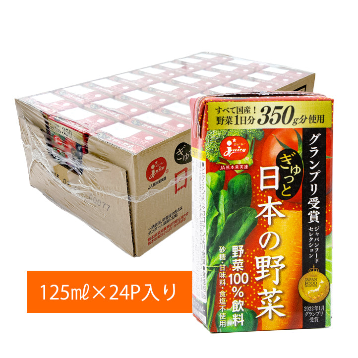 ぎゅっと日本の野菜【国産】（125㎖×24P）