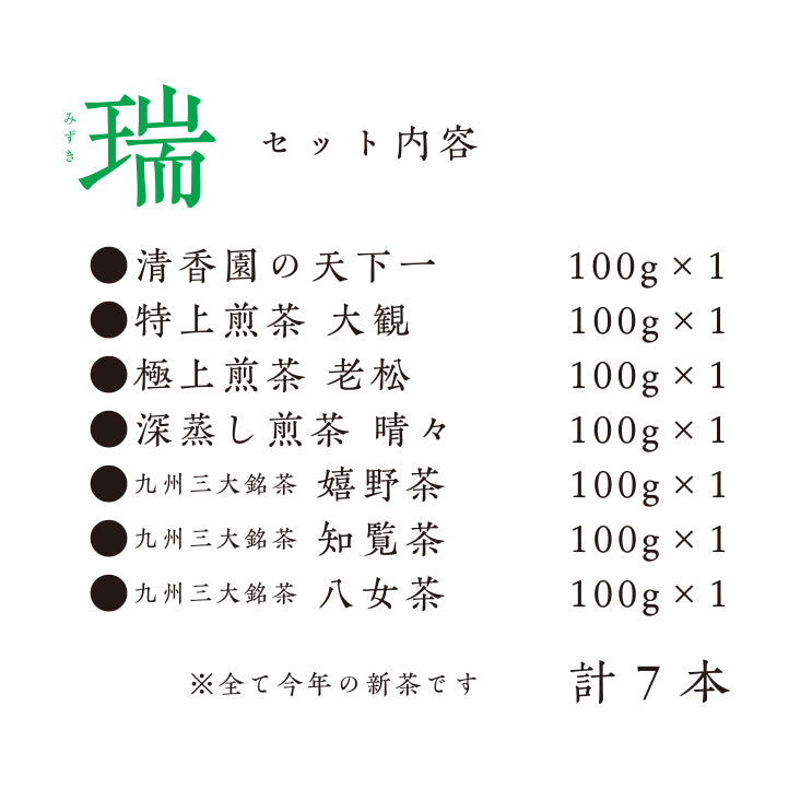 
                  
                    新茶7種飲み比べセット瑞（みずき）(5/26以降の出荷となります)
                  
                