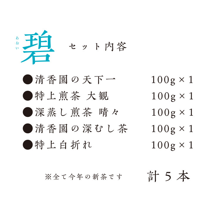 
                  
                    新茶5種飲み比べセット碧（あおい）
                  
                