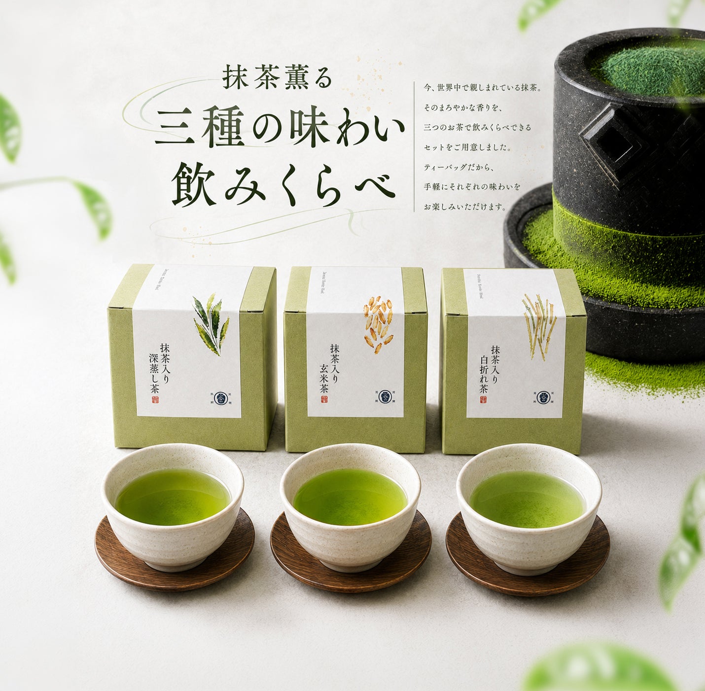 
                  
                    抹茶薫る 三種の味わい 飲みくらべ　(ティーバッグタイプ３種 / 計15Ｐ）
                  
                