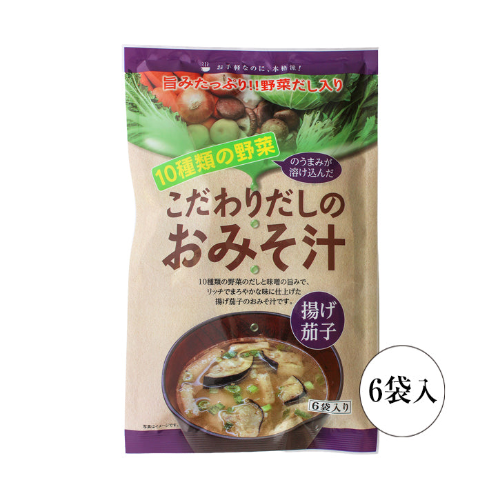 こだわりだしのおみそ汁【揚げ茄子】（8.5g×6袋）