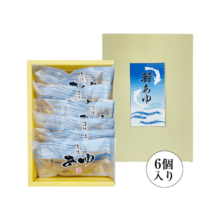 若あゆ （約40g×6個入）【ご注文毎にお作りし、お届けの為お時間を頂戴いたします】