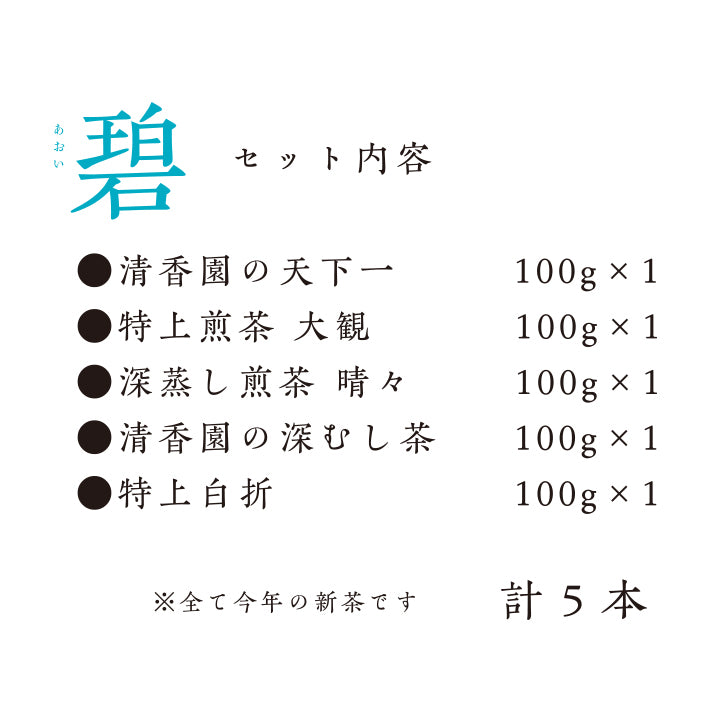
                  
                    新茶5種飲み比べセット碧（あおい）
                  
                