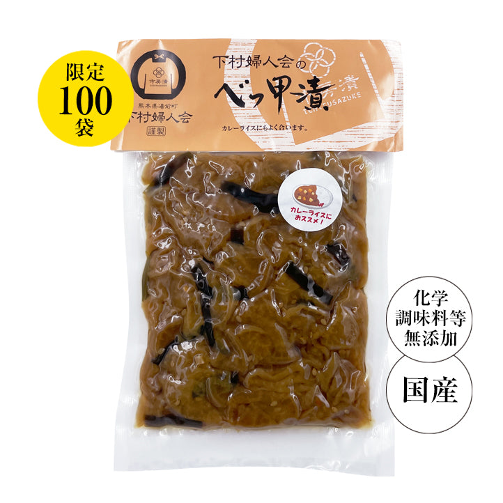 下村婦人会のべっ甲漬け (100g入)【数量限定100袋】