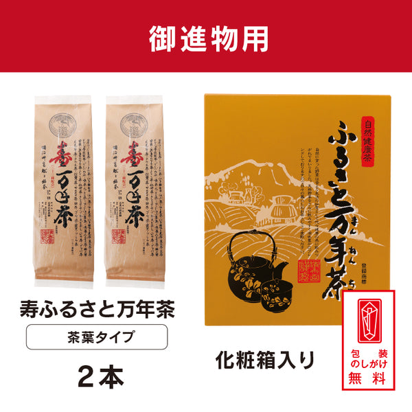 寿ふるさと万年茶（茶葉タイプ）2本セット【化粧箱入】 – お茶の清香園