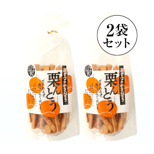 栗んとう 2袋セット