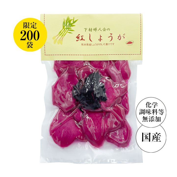 下村婦人会の紅しょうが (80g入)【数量限定200袋】