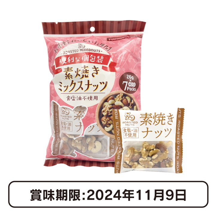 素焼きミックスナッツ （26g入×7袋）【web特価】