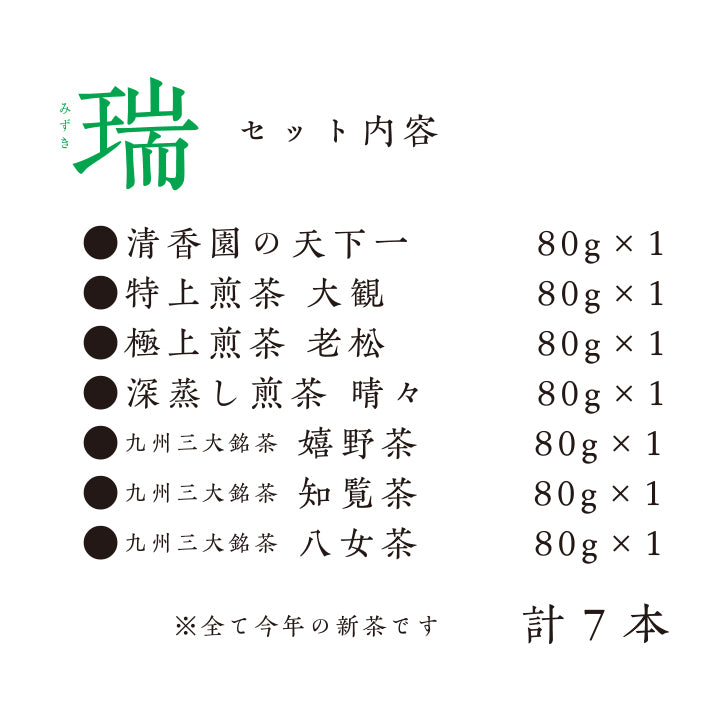 
                  
                    新茶7種飲み比べセット瑞（みずき）
                  
                