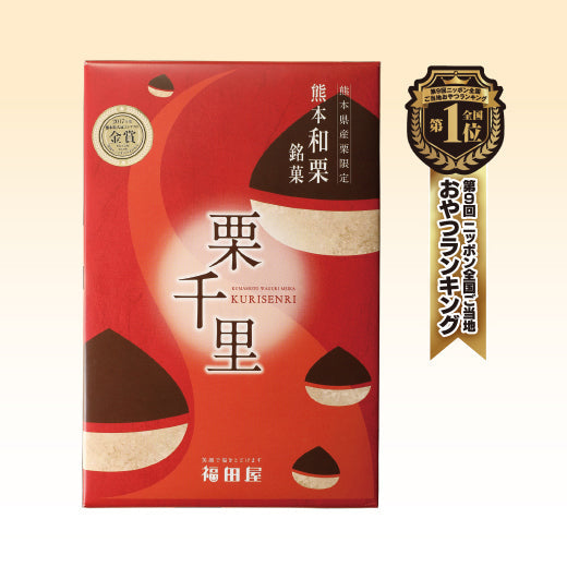 
                  
                    栗千里 (8個入)　
                  
                